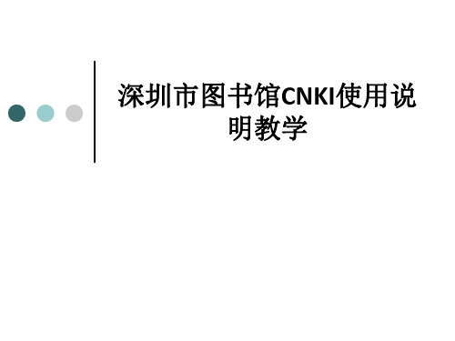 深圳市图书馆CNKI使用说明ppt课件