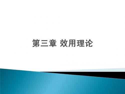 经济学基础第三章