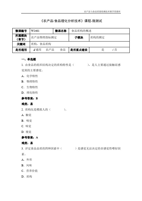 食品理化分析技术W2401-5-微测试