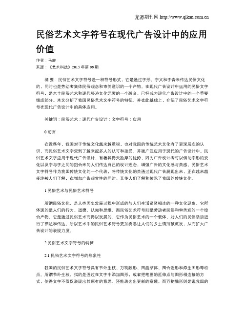 民俗艺术文字符号在现代广告设计中的应用价值