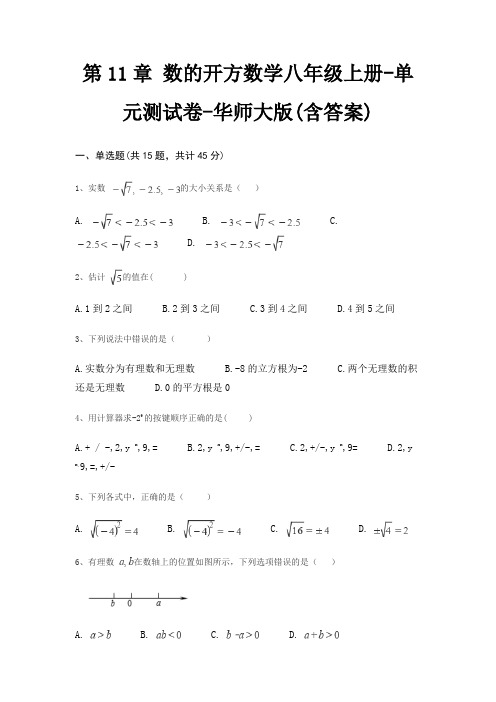 第11章 数的开方数学八年级上册-单元测试卷-华师大版(含答案)