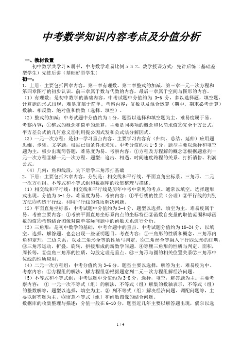 中考数学知识内容考点及分值分析