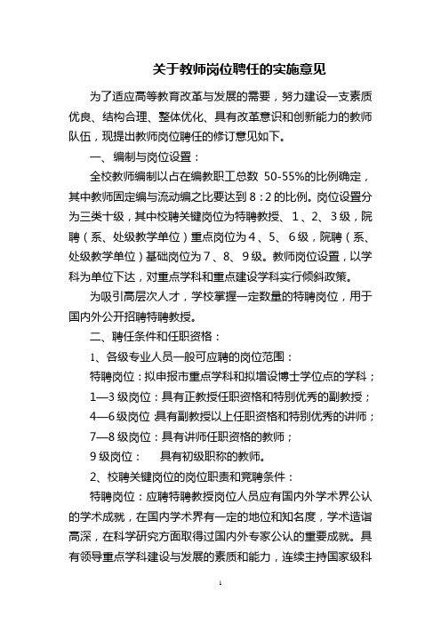 关于教师岗位聘任的实施意见