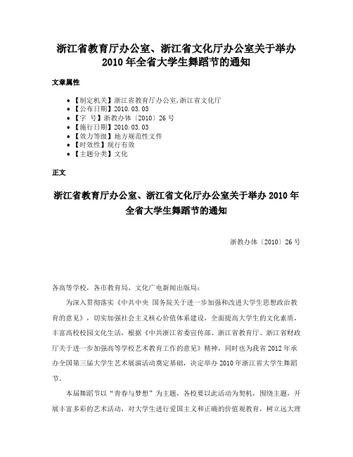 浙江省教育厅办公室、浙江省文化厅办公室关于举办2010年全省大学生舞蹈节的通知