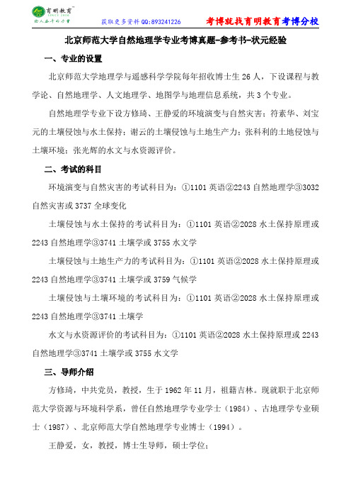 北京师范大学自然地理学专业考博真题-参考书-状元经验