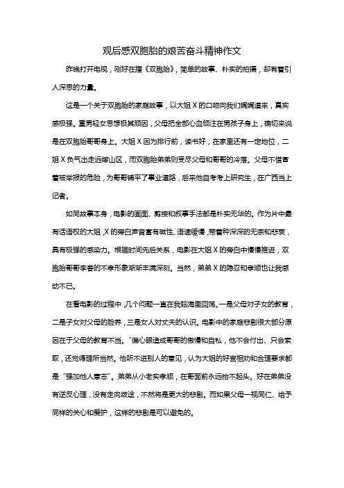 观后感双胞胎的艰苦奋斗精神作文