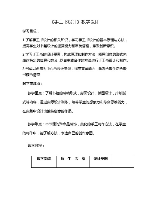 初中美术_2手工书设计教学设计学情分析教材分析课后反思