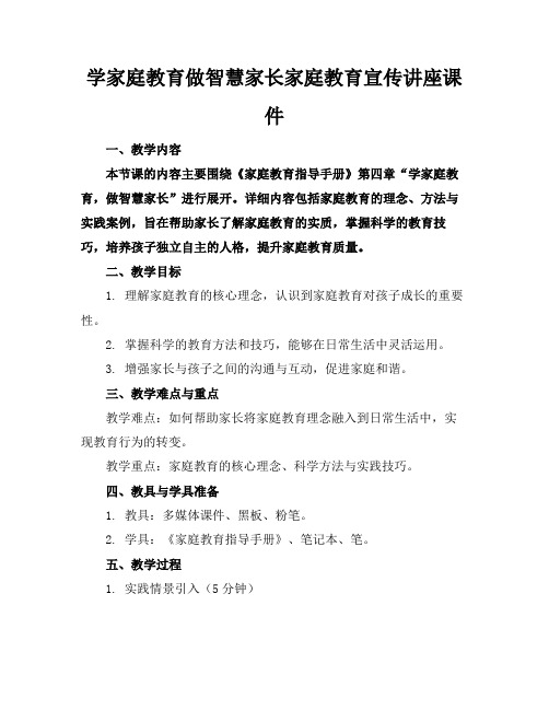 学家庭教育做智慧家长家庭教育宣传讲座课件