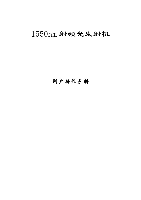 1550nm射频光发说明书