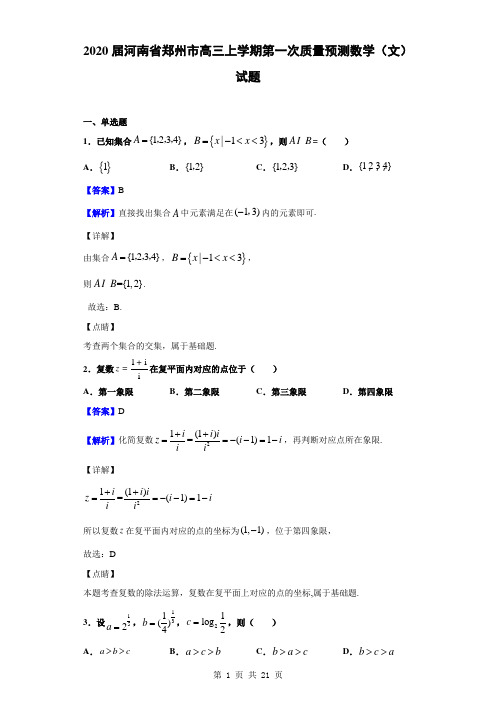 2020届河南省郑州市高三上学期第一次质量预测数学(文)试题(解析版)