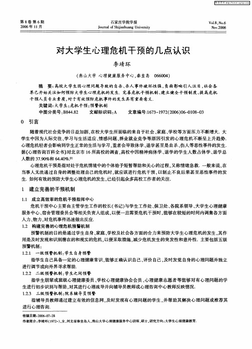 对大学生心理危机干预的几点认识