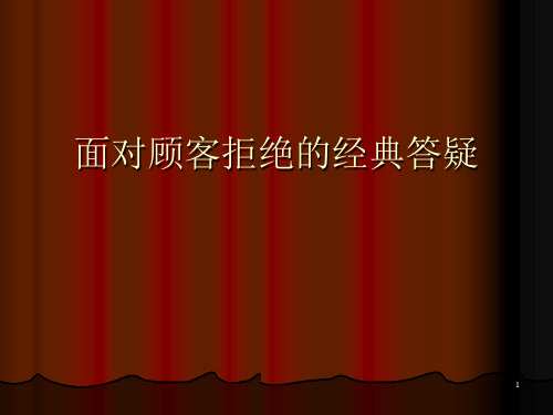 顾客习惯性拒绝的经典答疑ppt课件