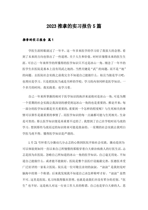 2023实用文_推拿的实习报告5篇