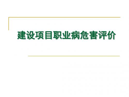 建设项目职业病危害评价