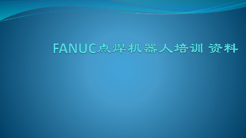 FANUC点焊机器人培训教程