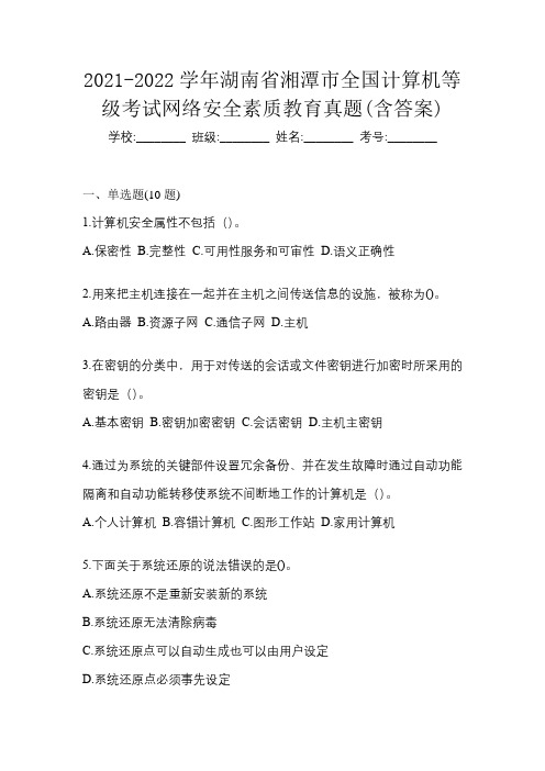 2021-2022学年湖南省湘潭市全国计算机等级考试网络安全素质教育真题(含答案)