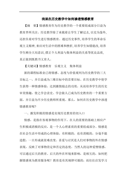 在历史教学中怎样渗透情感教育论文