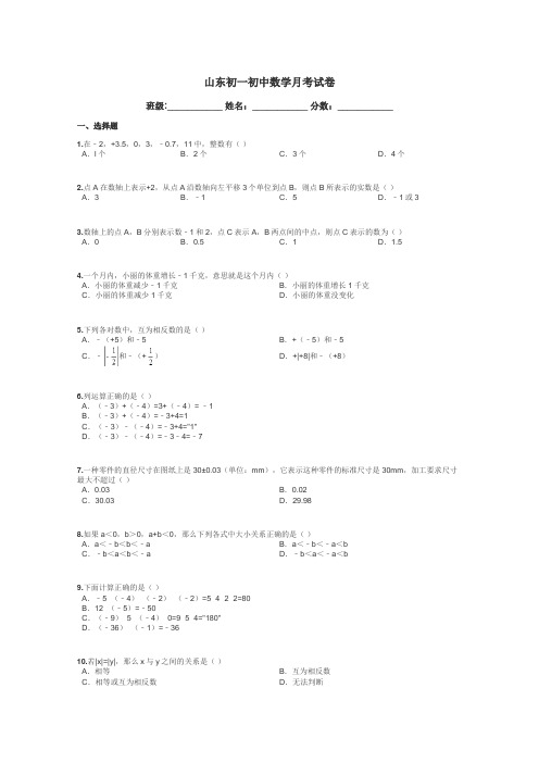 山东初一初中数学月考试卷带答案解析
