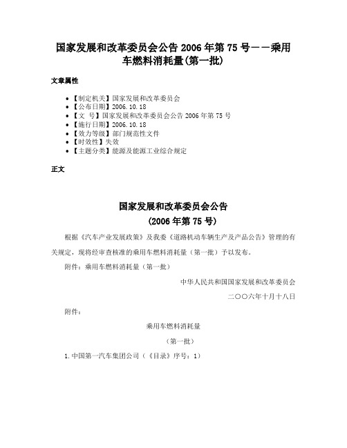 国家发展和改革委员会公告2006年第75号－－乘用车燃料消耗量(第一批)