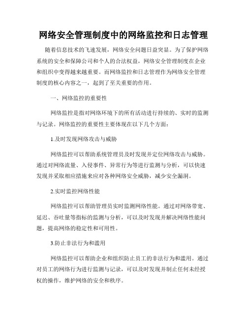 网络安全管理制度中的网络监控和日志管理