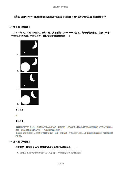 精选2019-2020年华师大版科学七年级上册第8章 星空世界复习巩固十四