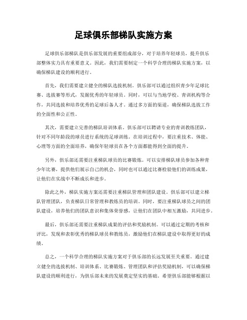 足球俱乐部梯队实施方案