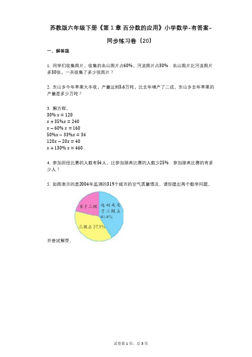 苏教版六年级下册《第1章_百分数的应用》小学数学-有答案-同步练习卷(20)