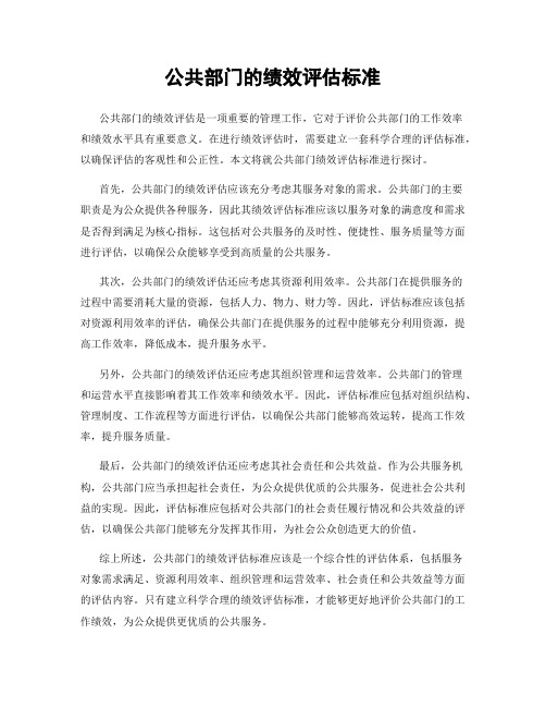 公共部门的绩效评估标准