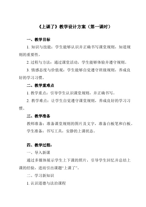 《第二单元 8 上课了》教学设计教学反思-2023-2024学年小学道德与法治统编版一年级上册