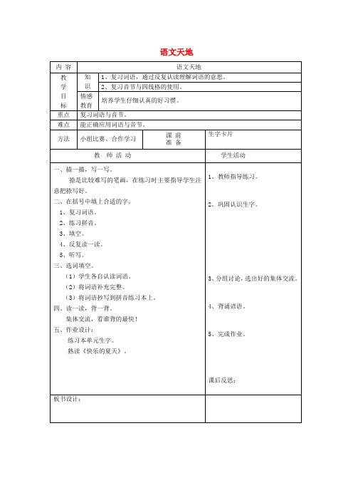 一年级语文下册16快乐语文天地(第1课时)教案北师大版