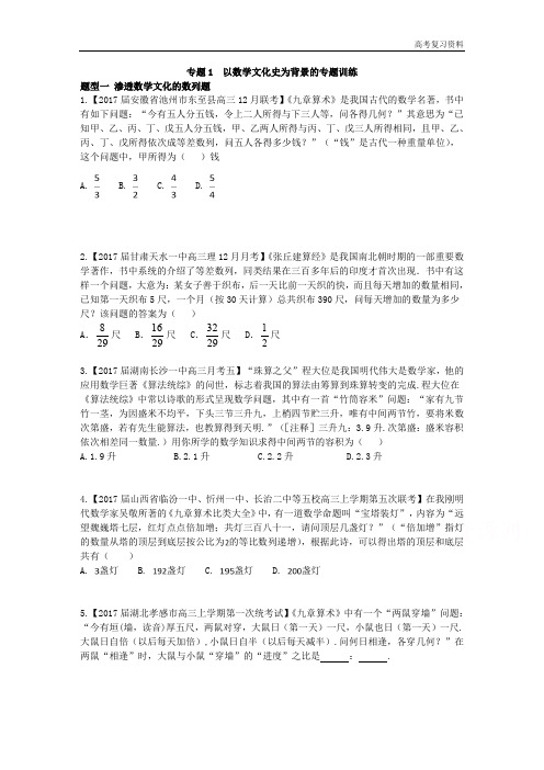 高考复习资料专题01 以数学文化史为背景的专题训练