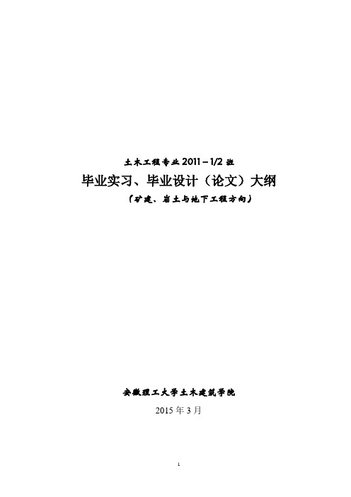 岩土与地下工程2011级毕业实习与设计大纲-2015