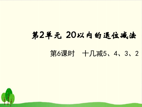 一年级下册数学课件-十几减5、4、3、2 人教版(共12张PPT)