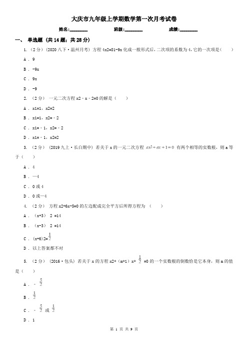 大庆市九年级上学期数学第一次月考试卷