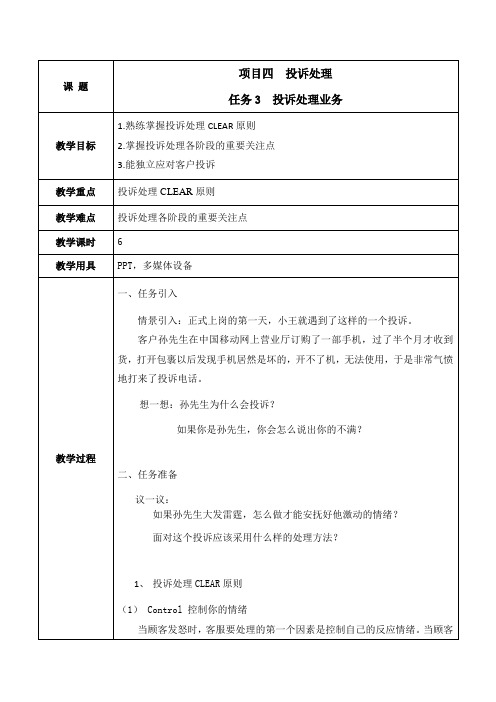 《客户服务基础》教案及课件 项目四任务3 投诉处理业务 (教案)