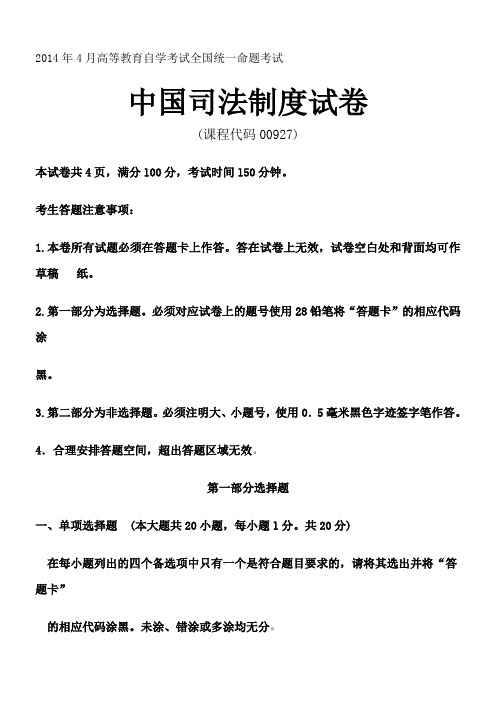 2014年中国司法制度真题试卷高等教育自学考试全国统一命题考试