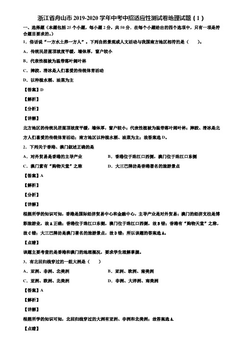 浙江省舟山市2019-2020学年中考中招适应性测试卷地理试题(1)含解析