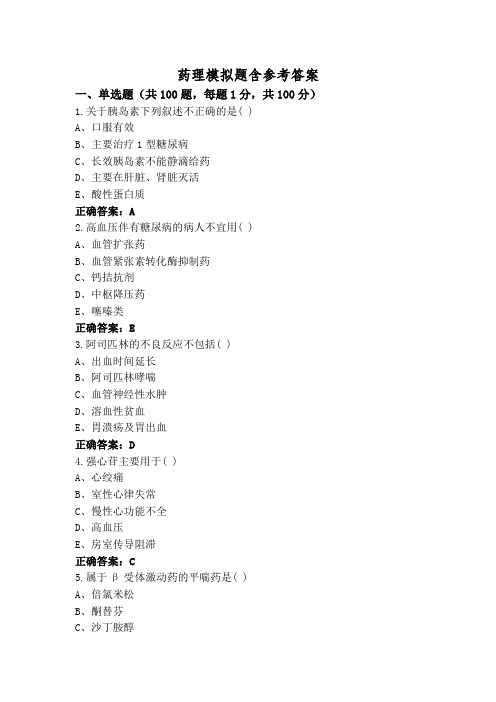 药理模拟题含参考答案