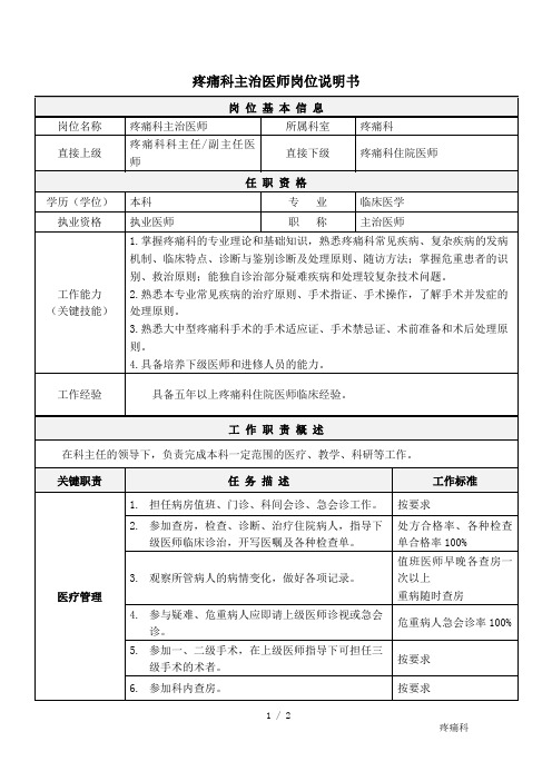 05疼痛科主治医师岗位说明书