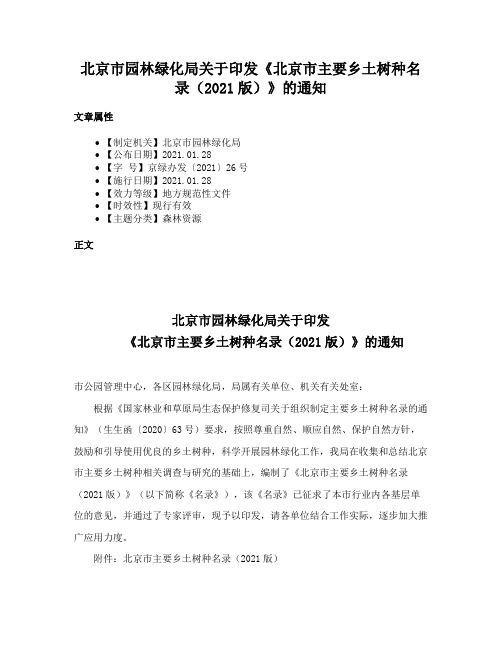 北京市园林绿化局关于印发《北京市主要乡土树种名录（2021版）》的通知