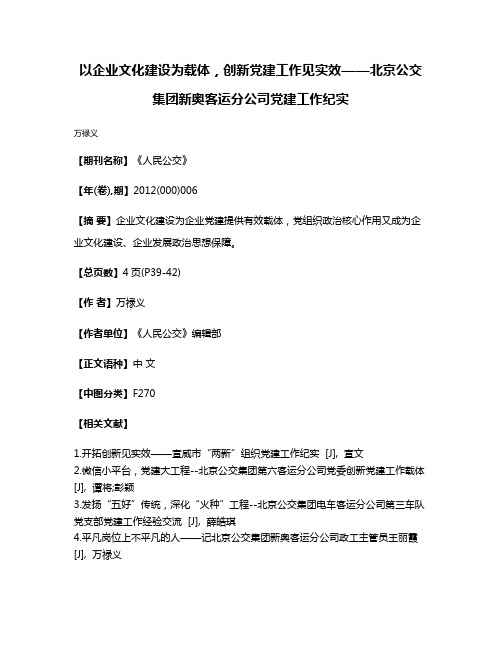 以企业文化建设为载体，创新党建工作见实效——北京公交集团新奥客运分公司党建工作纪实