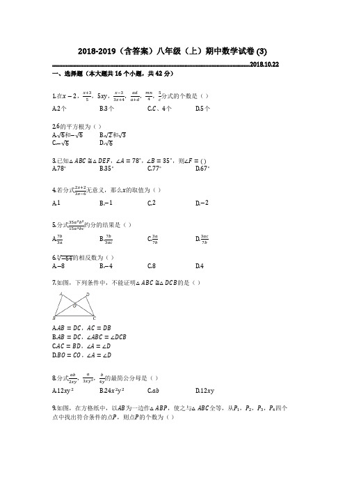 2018-2019(含答案)八年级(上)期中数学试卷 (3)