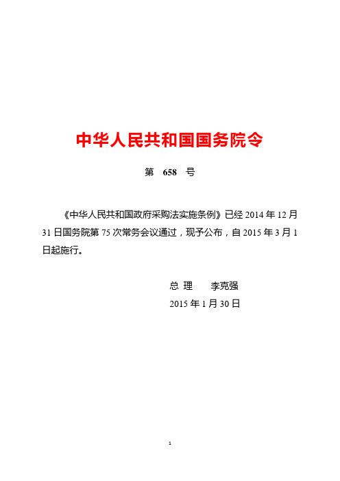 政府采购法实施条例(国务院令第658号)