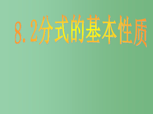八年级数学下册 《8.2分式的基本性质(1)》课件 苏科版