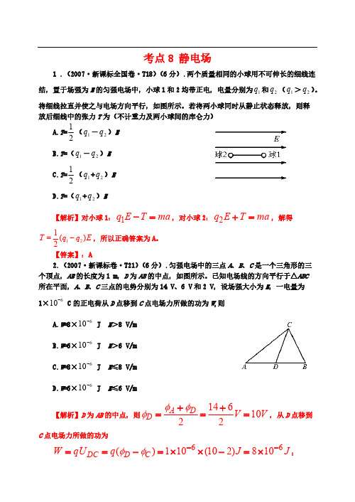 【VIP专享】2007-2013七年高考新课标全国卷(物理)分类全解全析-考点8静电场