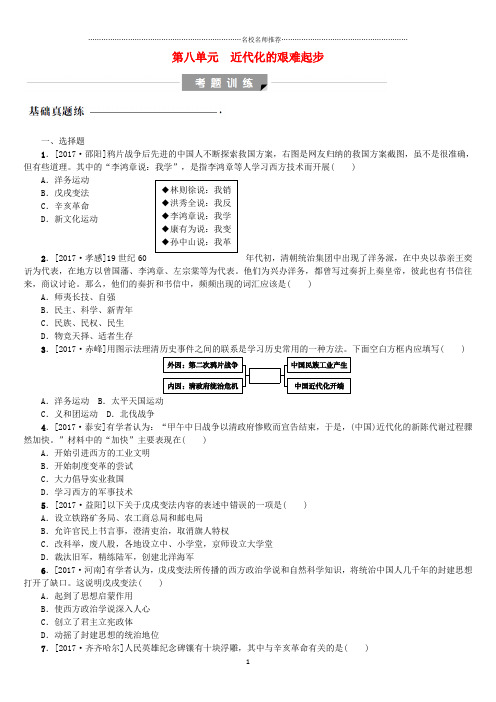 噶米精编(包头专版)中考历史复习 第二部分 中国近代史 第八单元 近代化的艰难起步试题