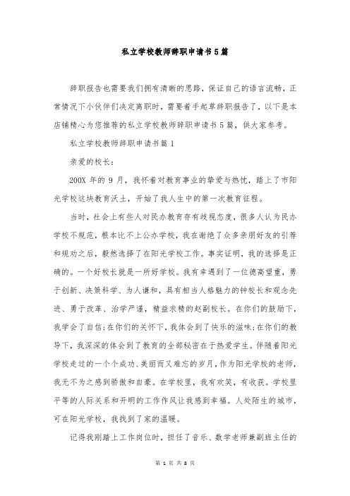 私立学校教师辞职申请书5篇