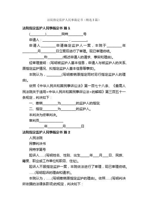 法院指定监护人民事裁定书（精选3篇）