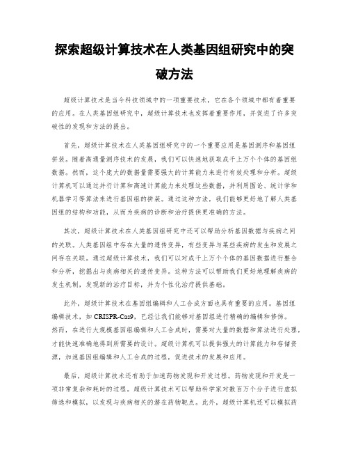 探索超级计算技术在人类基因组研究中的突破方法