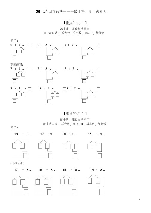 人教版一年级数学“凑十法与破十法”专项练习题